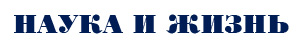 Наука