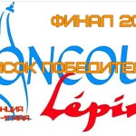 Финалисты Второго тура Международного конкурса изобретателей Конкурс  Лепин во Франции