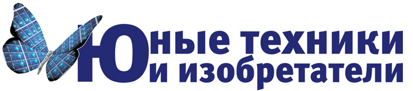 ЮНЫЕ-ТЕХНИКИ.РФ