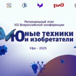 Региональный этап Всероссийской конференции «Юные техники и изобретатели» пройдёт 24 мая 2025 года на базе УГНТУ, г. Уфа, Республика Башкортостан