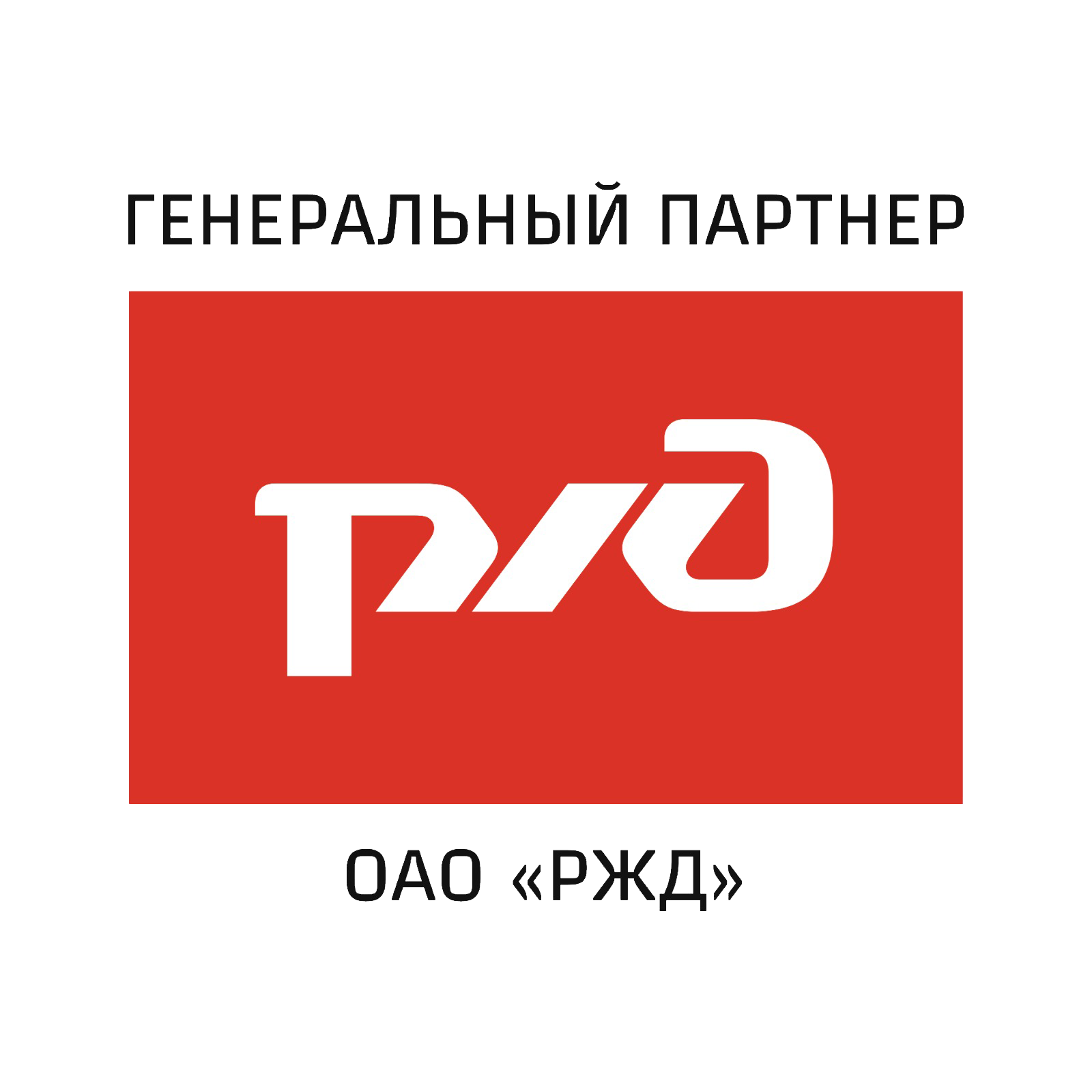 РЖД